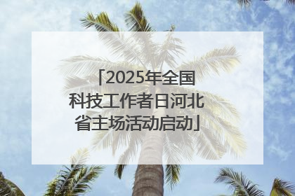 2025年全国科技工作者日河北省主场活动启动