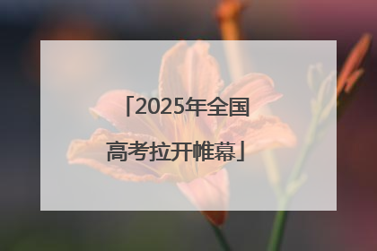 2025年全国高考拉开帷幕