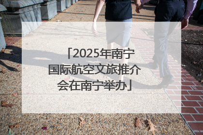 2025年南宁国际航空文旅推介会在南宁举办