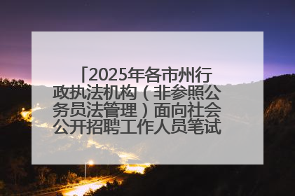 2025年各市州行政执法机构（非参照公务员法管理）面向社会公开招聘工作人员笔试加分人员公示