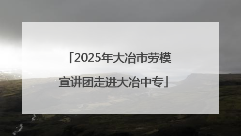 2025年大冶市劳模宣讲团走进大冶中专