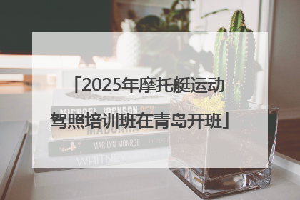 2025年摩托艇运动驾照培训班在青岛开班
