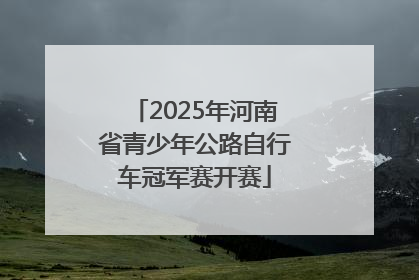 2025年河南省青少年公路自行车冠军赛开赛