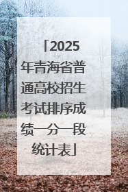 2025年青海省普通高校招生考试排序成绩一分一段统计表