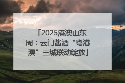 2025港澳山东周：云门酱酒“粤港澳”三城联动绽放