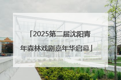 2025第二届沈阳青年森林戏剧嘉年华启幕