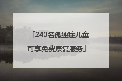 240名孤独症儿童可享免费康复服务