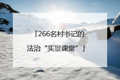 266名村书记的法治“实景课堂”