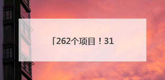 262个项目！317.8亿投资！德化“施工图”加速变“实景图”，现场燃爆了！