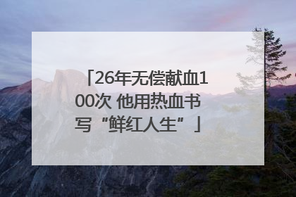 26年无偿献血100次 他用热血书写“鲜红人生”