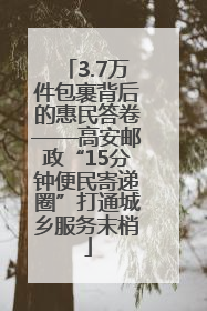 3.7万件包裹背后的惠民答卷——高安邮政“15分钟便民寄递圈”打通城乡服务末梢