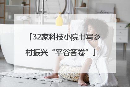 32家科技小院书写乡村振兴“平谷答卷”