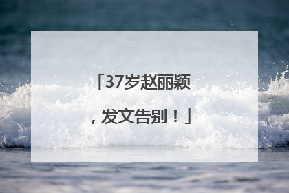 37岁赵丽颖，发文告别！