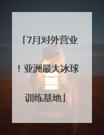 7月对外营业！亚洲最大冰球训练基地