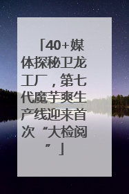 40+媒体探秘卫龙工厂，第七代魔芋爽生产线迎来首次“大检阅”