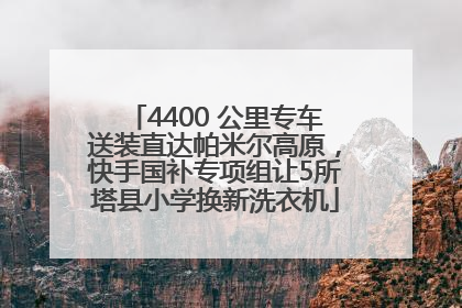 4400 公里专车送装直达帕米尔高原，快手国补专项组让5所塔县小学换新洗衣机