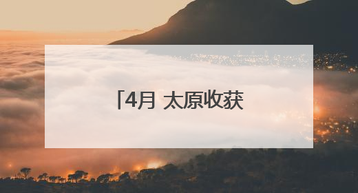 4月 太原收获23个好天气