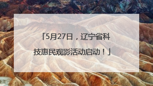 5月27日，辽宁省科技惠民观影活动启动！