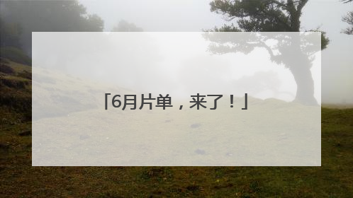 6月片单，来了！