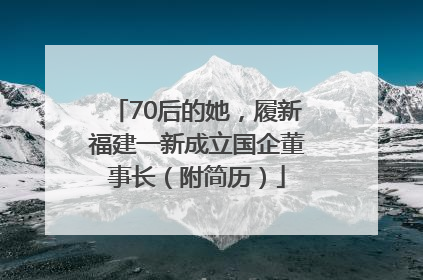 70后的她，履新福建一新成立国企董事长（附简历）