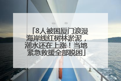 8人被困厦门浪漫海岸线红树林淤泥，潮水还在上涨！当地紧急救援全部脱困