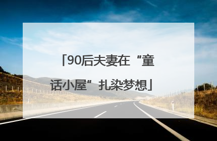90后夫妻在“童话小屋”扎染梦想