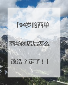 94岁的西单商场闭店后怎么改造？定了！