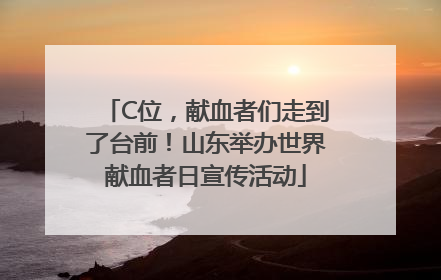 C位，献血者们走到了台前！山东举办世界献血者日宣传活动