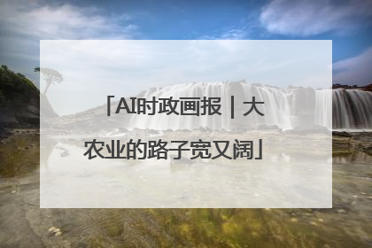 AI时政画报｜大农业的路子宽又阔