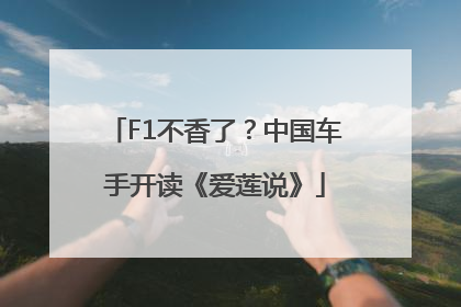 F1不香了？中国车手开读《爱莲说》