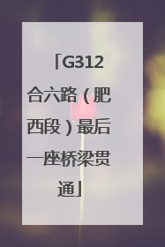G312合六路（肥西段）最后一座桥梁贯通