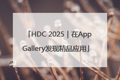 HDC 2025｜在AppGallery发现精品应用