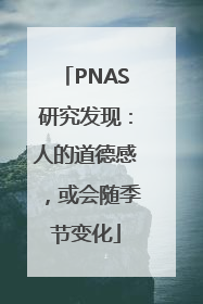 PNAS研究发现：人的道德感，或会随季节变化