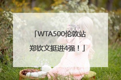 WTA500伦敦站 郑钦文挺进4强！